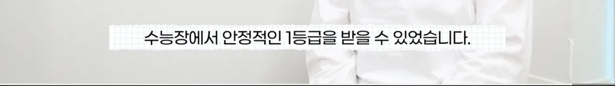 수능장에서 안정적인 1등급을 받을 수 있었습니다