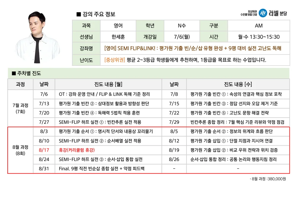 러셀 분당 SEMI FLIP&LINK 강의계획서